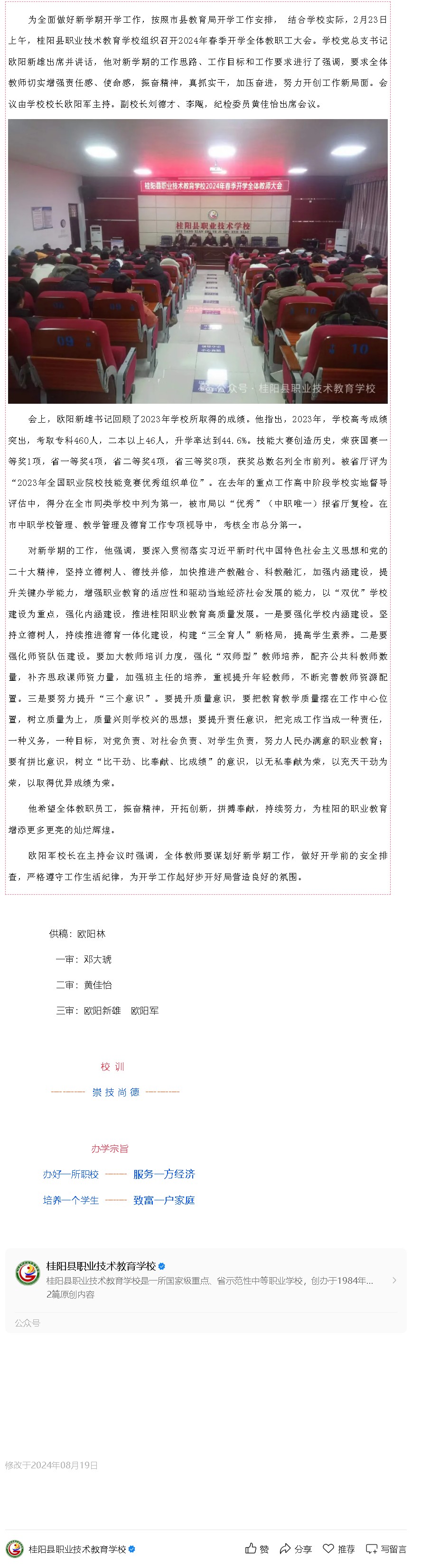 扬帆再启航 奋进开新局——桂阳职校召开2024年春季开学工作会议