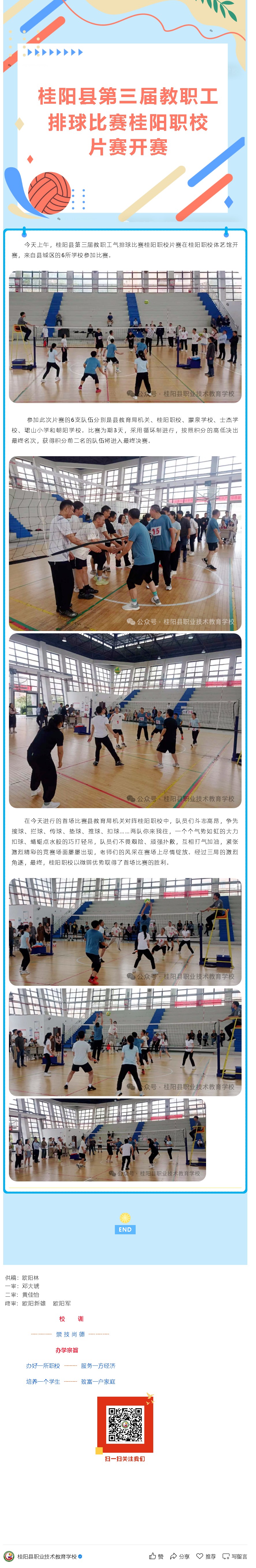 桂阳县第三届教职工气排球比赛桂阳职校片赛开赛