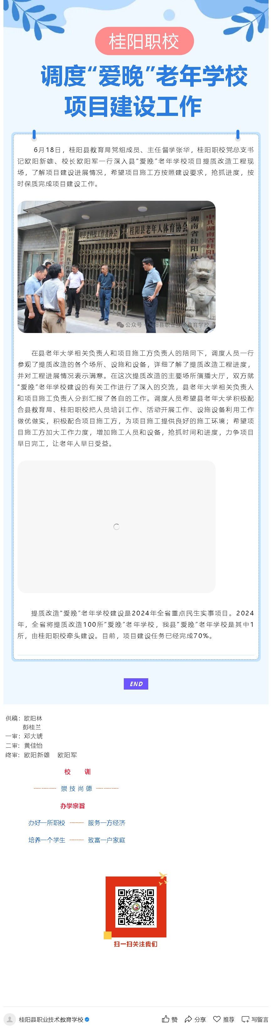 桂阳职校：调度“爱晚”老年学校项目建设工作