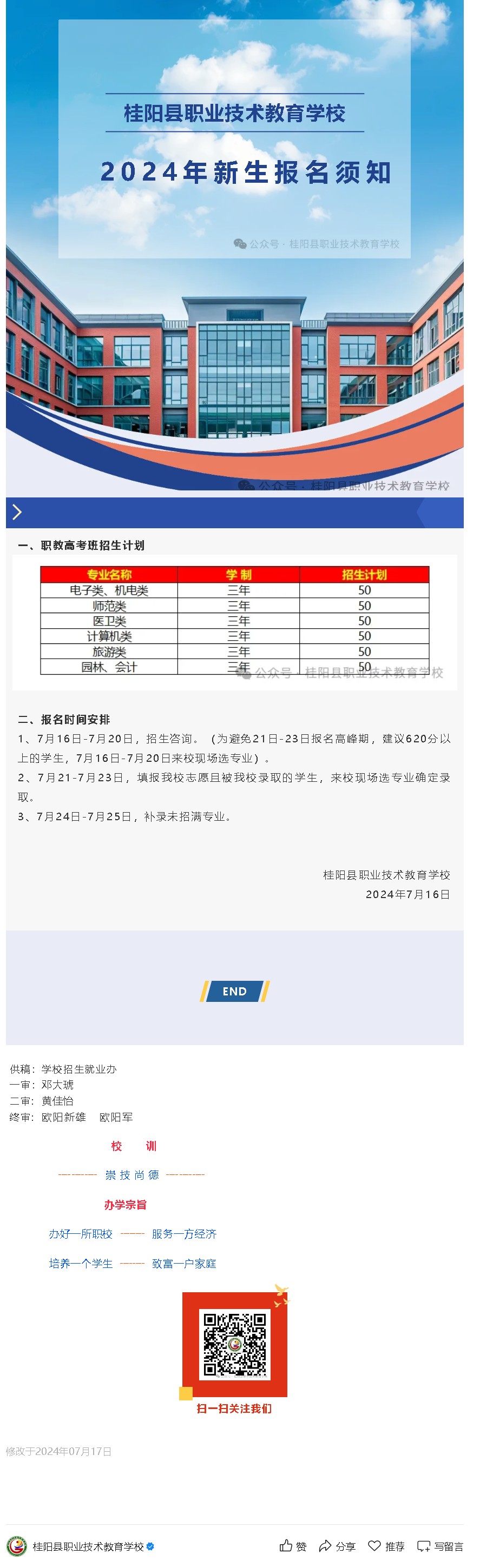 桂阳县职业技术教育学校2024年新生报名须知