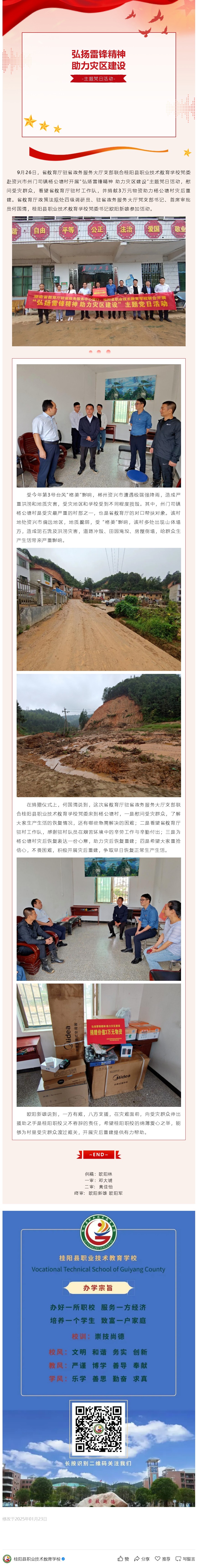 桂阳职校：开展“弘扬雷锋精神 助力灾区建设”主题党日活动