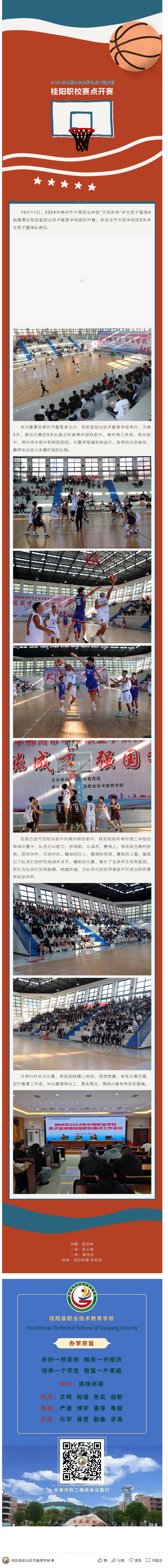 2024年郴州市中职学校男子篮球赛桂阳职校赛点开赛