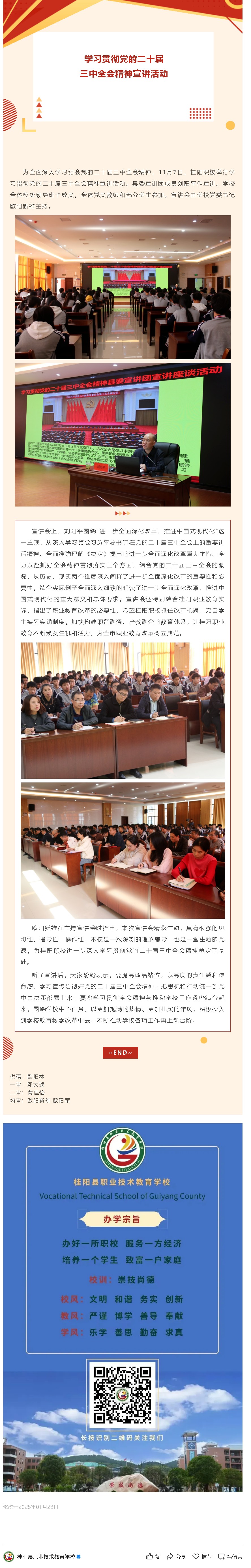 桂阳职校：举行学习贯彻党的二十届三中全会精神宣讲活动