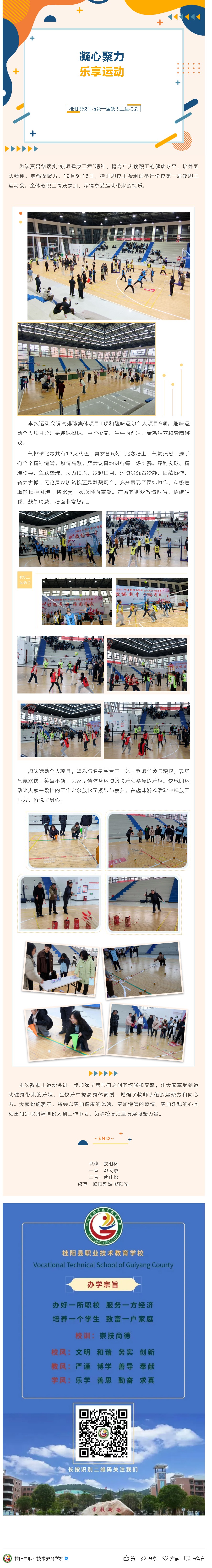 凝心聚力 乐享运动 ——桂阳职校举行第一届教职工运动会
