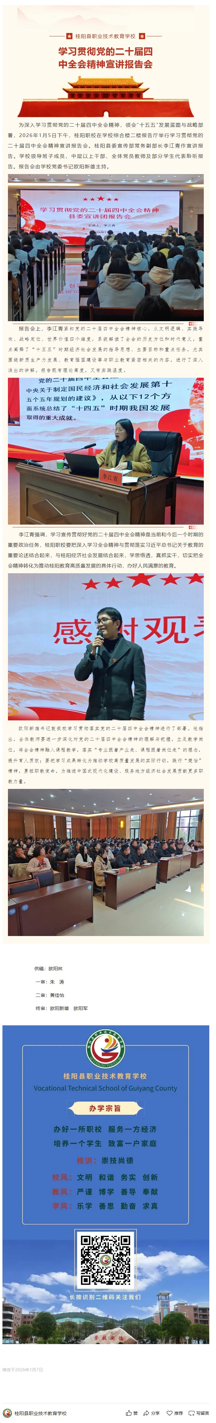 桂阳职校举行学习贯彻党的二十届四中全会精神宣讲报告会
